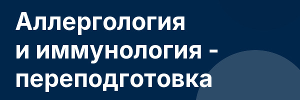 Аллергология и иммунология — переподготовка