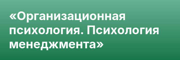 «Организационная психология. Психология менеджмента»