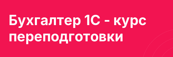 Бухгалтер 1С — курс переподготовки
