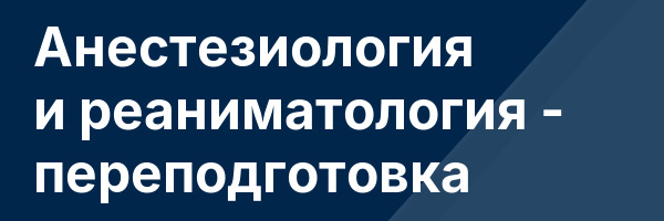 Анестезиология и реаниматология — переподготовка