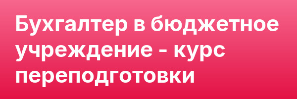 Бухгалтер в бюджетное учреждение — курс переподготовки