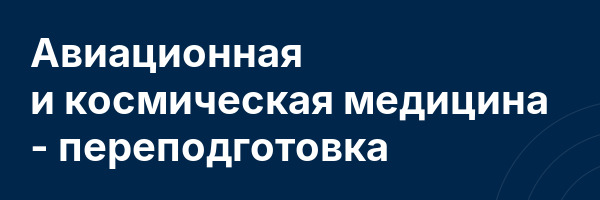 Авиационная и космическая медицина — переподготовка
