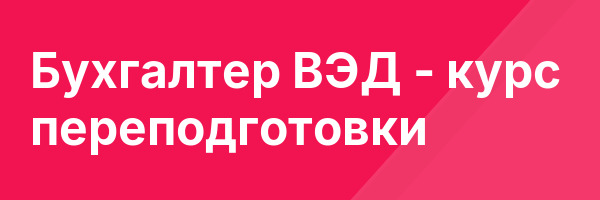 Бухгалтер ВЭД — курс переподготовки