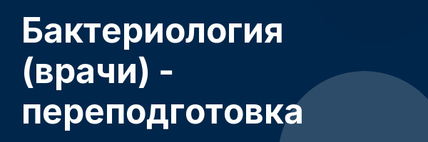 Бактериология (врачи) — переподготовка