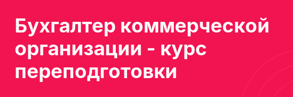 Бухгалтер коммерческой организации — курс переподготовки