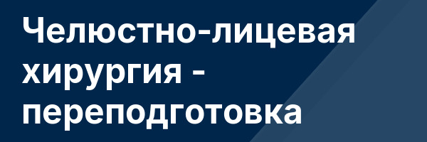 Челюстно-лицевая хирургия — переподготовка