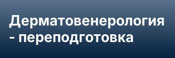 Дерматовенерология — переподготовка