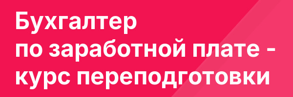 Бухгалтер по заработной плате — курс переподготовки