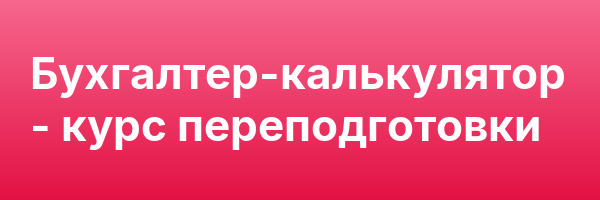 Бухгалтер-калькулятор — курс переподготовки