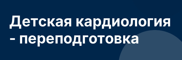 Детская кардиология — переподготовка