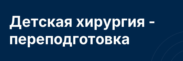 Детская хирургия — переподготовка