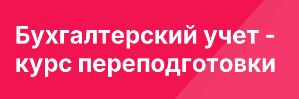 Бухгалтерский учет — курс переподготовки
