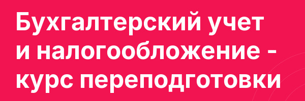 Бухгалтерский учет и налогообложение — курс переподготовки
