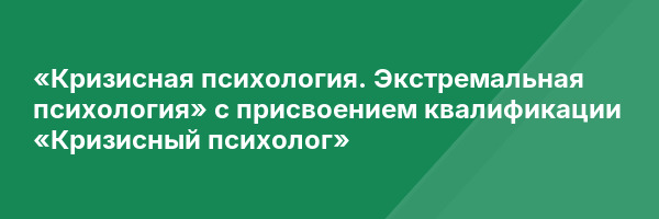 «Кризисная психология. Экстремальная психология» с присвоением квалификации «Кризисный психолог»