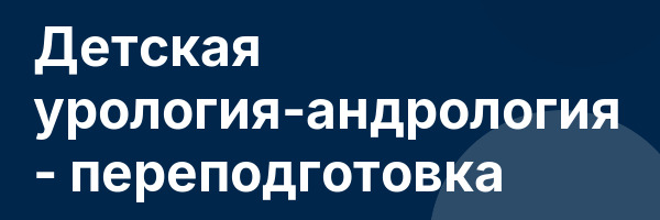 Детская урология-андрология — переподготовка
