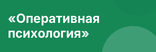 «Оперативная психология»