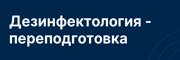 Дезинфектология — переподготовка