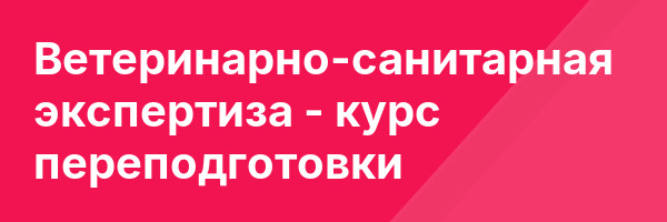 Ветеринарно-санитарная экспертиза — курс переподготовки