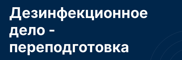 Дезинфекционное дело — переподготовка