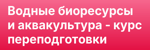 Водные биоресурсы и аквакультура — курс переподготовки