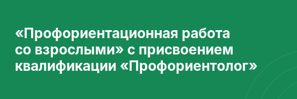 «Профориентационная работа со взрослыми» с присвоением квалификации «Профориентолог»