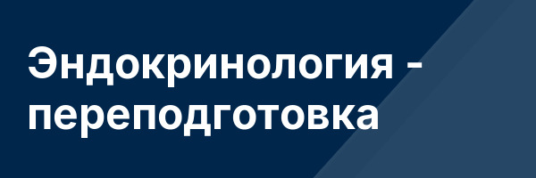 Эндокринология — переподготовка