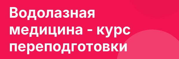Водолазная медицина — курс переподготовки