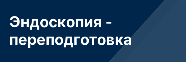 Эндоскопия — переподготовка