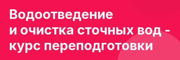 Водоотведение и очистка сточных вод — курс переподготовки