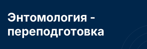 Энтомология — переподготовка