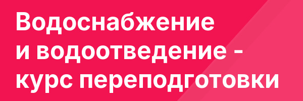 Водоснабжение и водоотведение — курс переподготовки