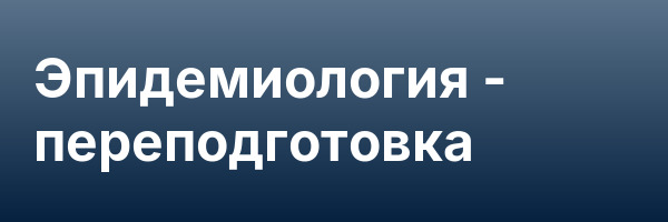 Эпидемиология — переподготовка