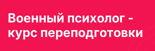 Военный психолог — курс переподготовки