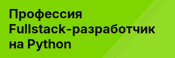 Профессия Fullstack-разработчик на Python