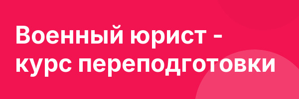 Военный юрист — курс переподготовки