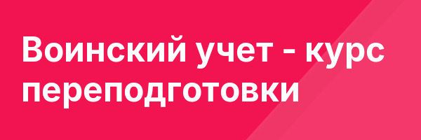Воинский учет — курс переподготовки