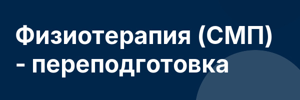 Физиотерапия (СМП) — переподготовка