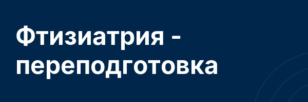 Фтизиатрия — переподготовка