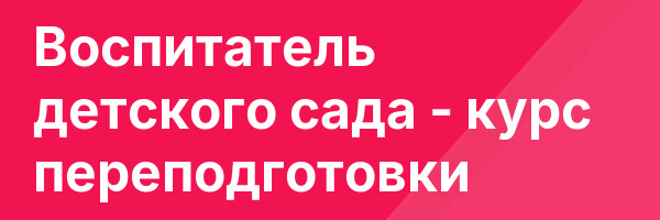 Воспитатель детского сада — курс переподготовки