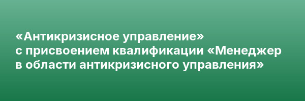 «Антикризисное управление» с присвоением квалификации «Менеджер в области антикризисного управления»