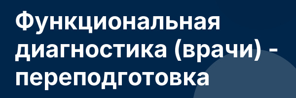Функциональная диагностика (врачи) — переподготовка