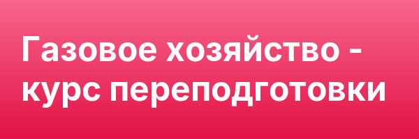 Газовое хозяйство — курс переподготовки