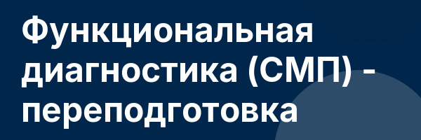 Функциональная диагностика (СМП) — переподготовка