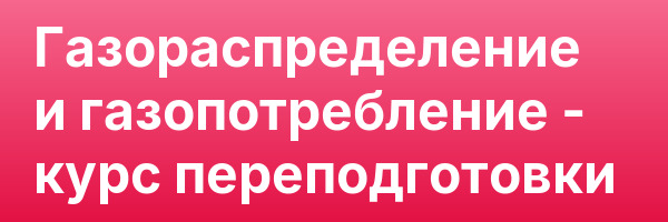Газораспределение и газопотребление — курс переподготовки