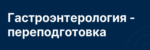 Гастроэнтерология — переподготовка