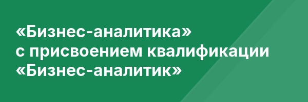 «Бизнес-аналитика» с присвоением квалификации «Бизнес-аналитик»