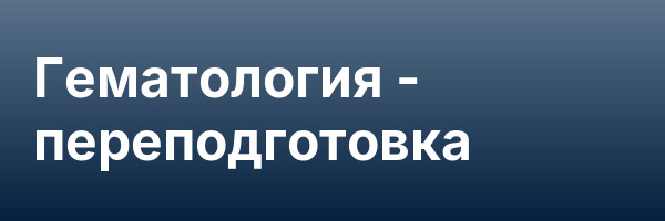 Гематология — переподготовка