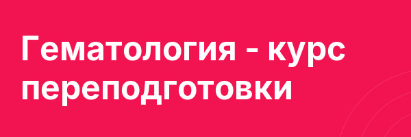 Гематология — курс переподготовки