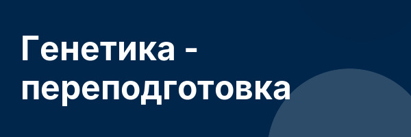 Генетика — переподготовка