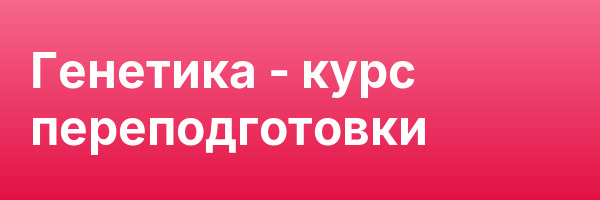 Генетика — курс переподготовки